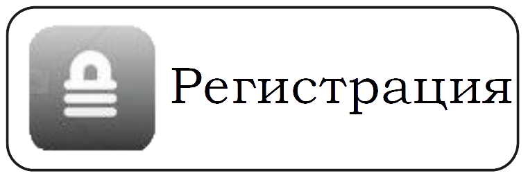 регистрация в ЛК